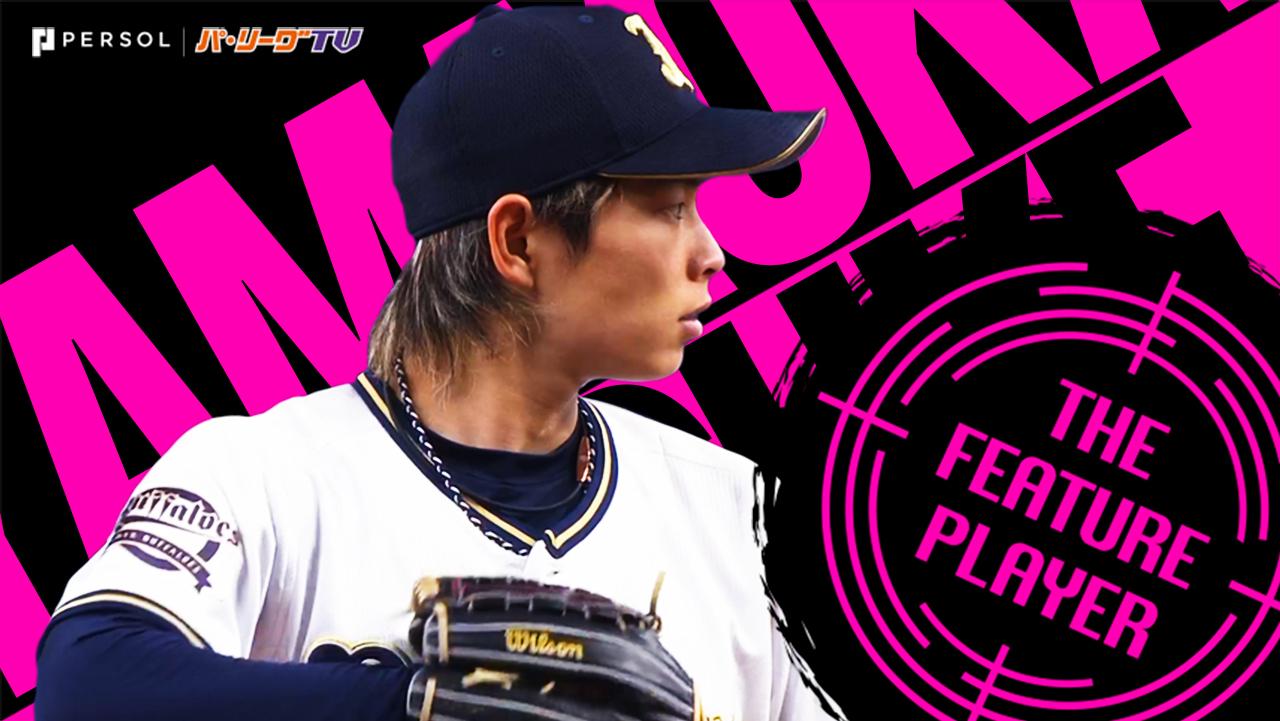 【動画】まるで魔法使い…山岡泰輔が『自己最多12奪三振』《THE FEATURE PLAYER》 - スポーツナビ「パーソル パ・リーグTV MUST SEE SCENES」