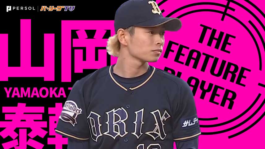 【動画】山岡泰輔『マリンの風を味方に…田嶋に続いた!! 2試合連続完封劇』《THE FEATURE PLAYER》 - スポーツナビ「パーソル パ・リーグTV MUST SEE SCENES」