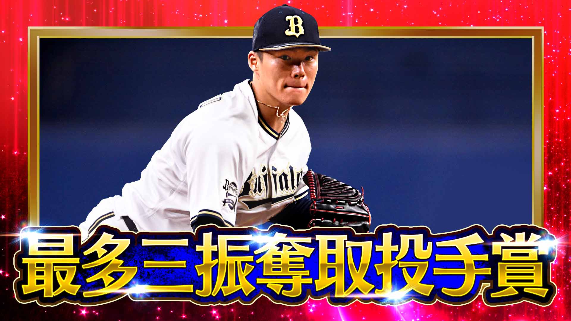 動画】【2022タイトルホルダー】山本由伸『最多三振奪取投手賞