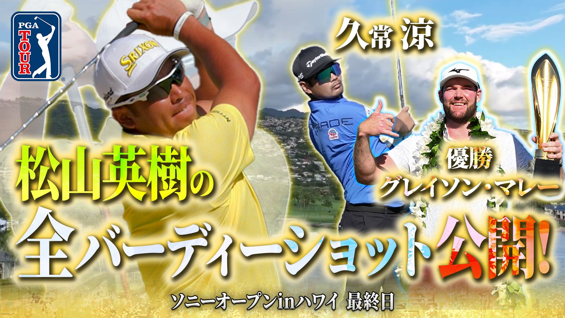 【PGAツアー】松山英樹・久常涼の活躍をプレイバック！ 優勝はグレイソン・マレー！＜ソニーオープン最終日＞