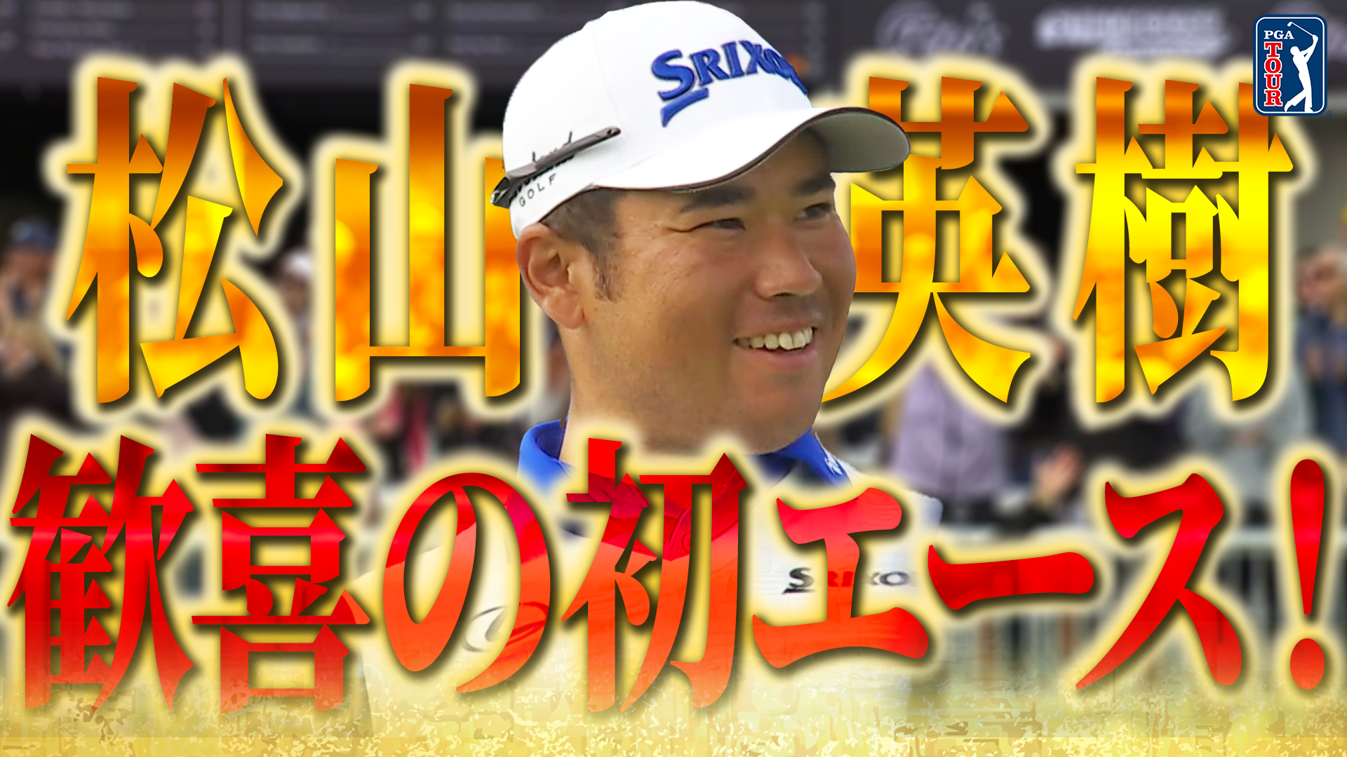【明日あさ８時PGAツアー無料生中継！】松山が米ツアー初のホールインワン達成！大きくゆがむポーカーフェイスに注目‼