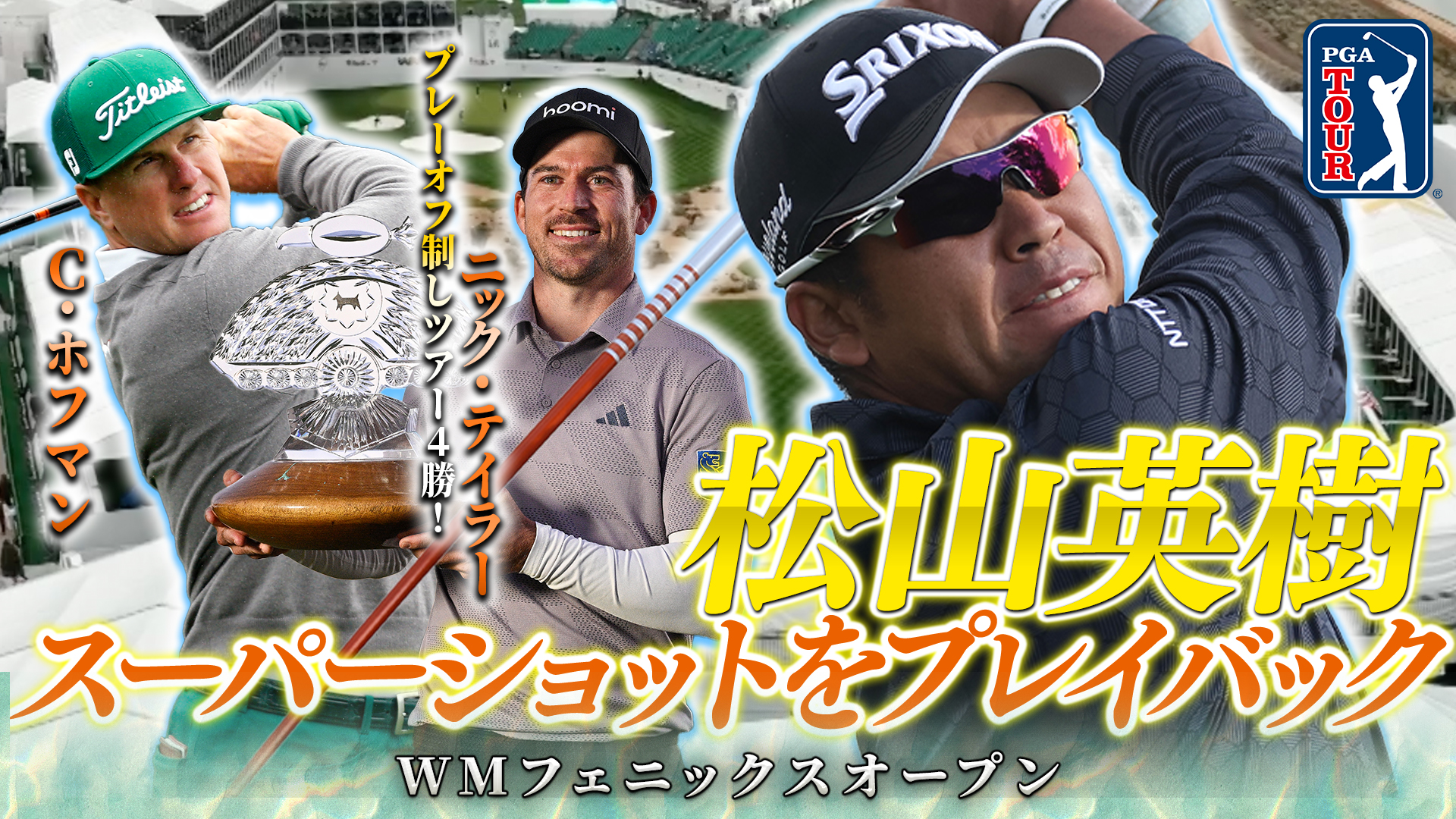 【PGAツアー】松山英樹のスーパーショットをプレイバック！ニック・テイラーがプレーオフを制し逆転優勝！＜WMフェニックスオープン＞