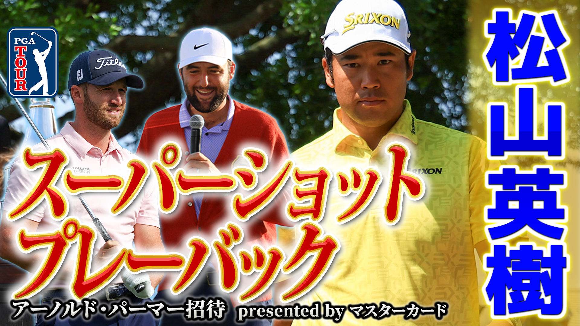 【PGAツアー】松山英樹のスーパーショットをプレーバック!優勝はスコッティ・シェフラー！＜アーノルド・パーマー招待 最終日＞