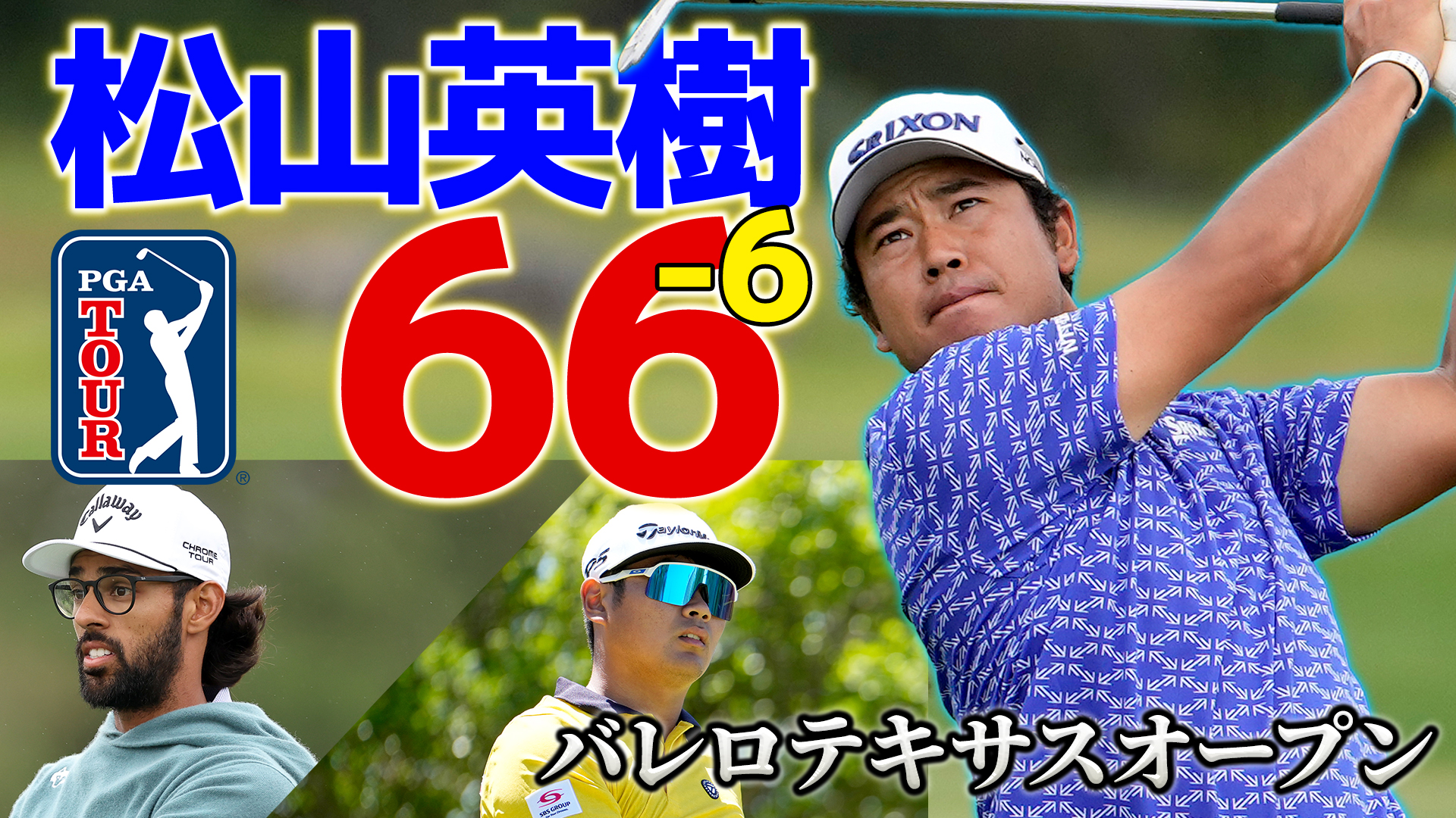 【PGAツアー】松山英樹 ボギーフリー「66」！3日目のバーディーショットを全公開！最終日は明日あさ５時から無料生中継！＜バレロテキサスオープン＞