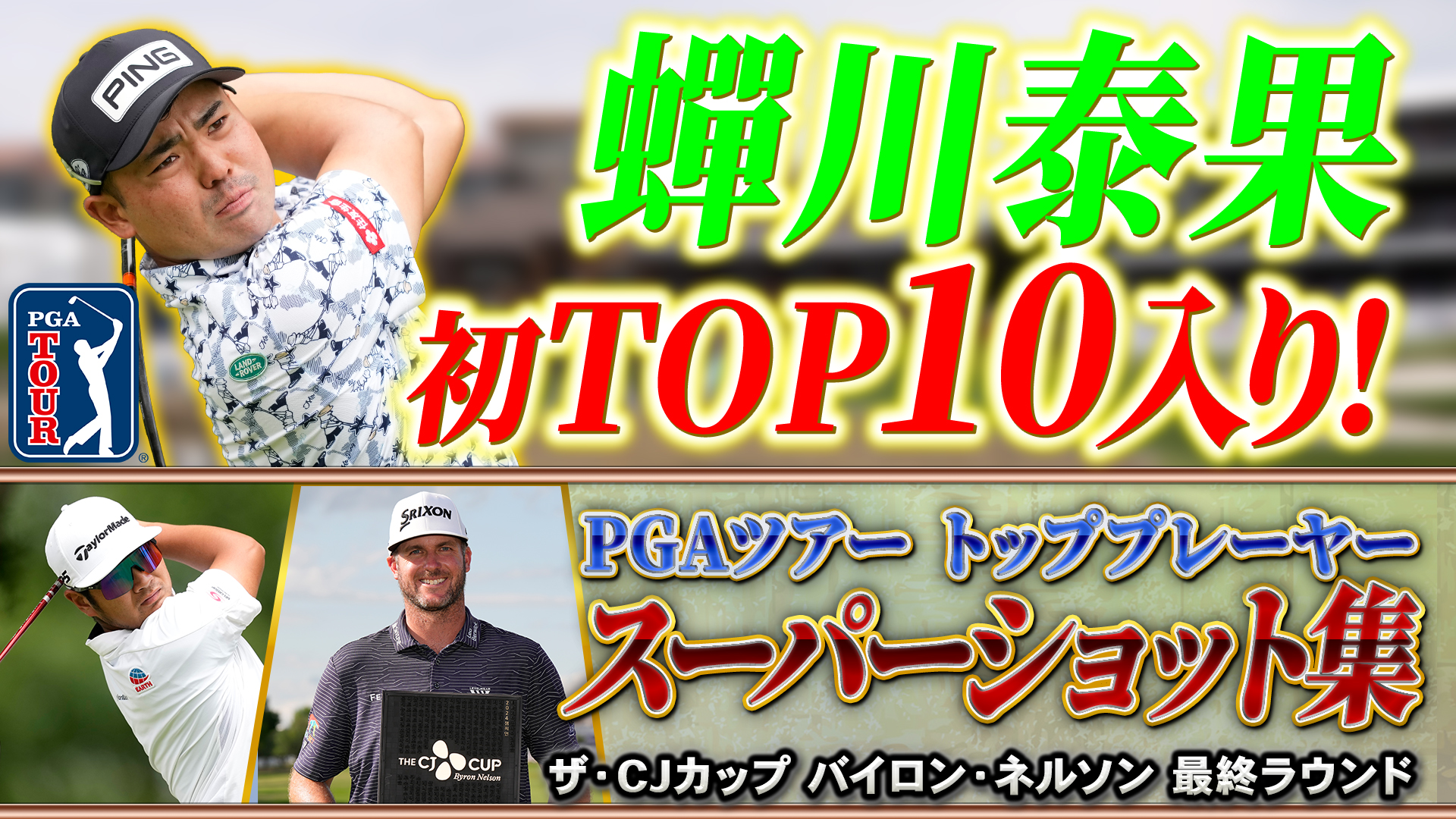 【PGAツアー】蟬川泰果がツアー初トップ１０！最終日のスーパーショットをプレーバック！＜ザ・CJカップ バイロン・ネルソン＞