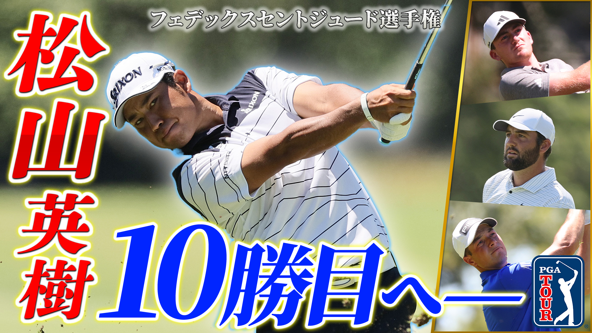 【PGAツアー】パリ五輪メダリスト松山英樹が10勝目に王手！単独首位で最終日へ ＜フェデックスセントジュード選手権＞