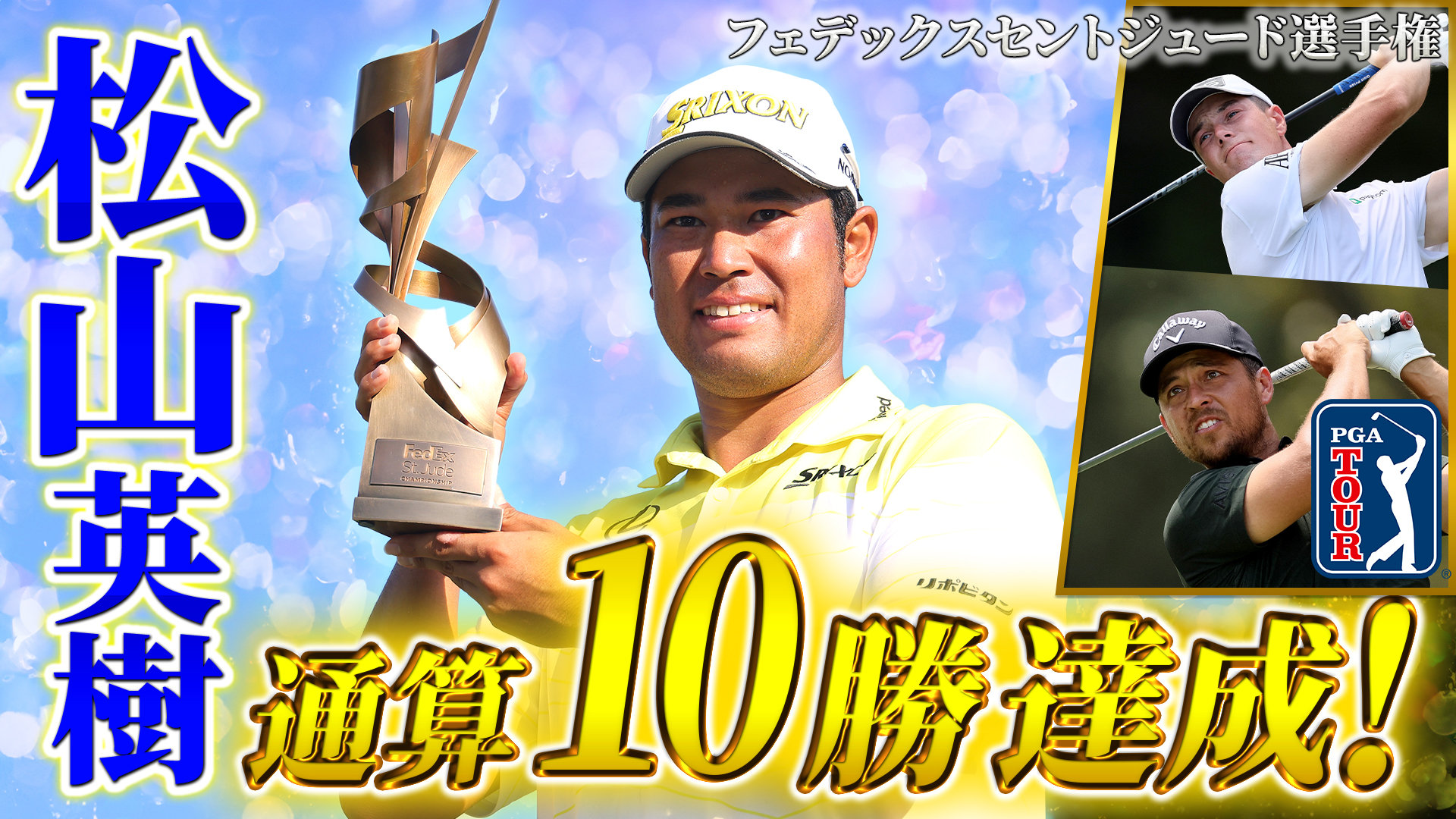 【PGAツアー】松山英樹がツアー通算10勝達成！本日よる9時からどこよりも詳しいハイライトをお届け！＜フェデックスセントジュード選手＞