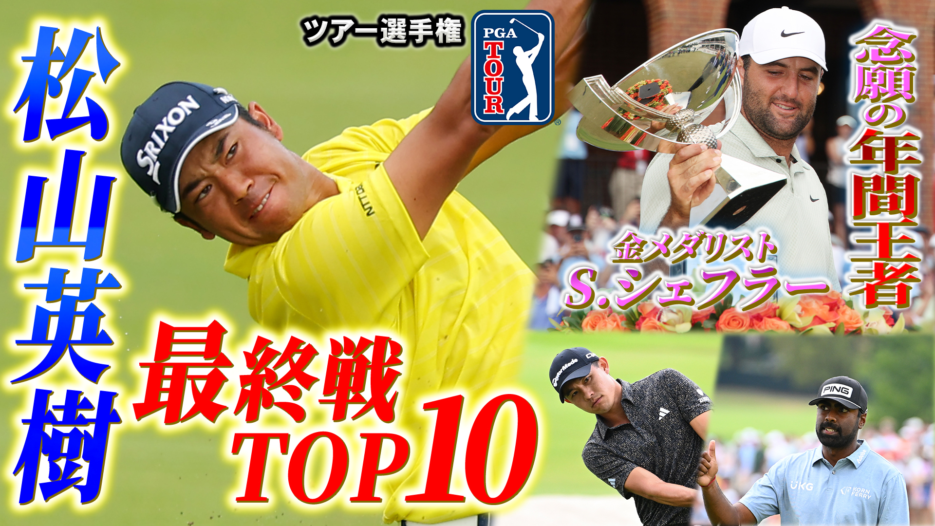 【PGAツアー】松山英樹　最終戦でTOP10フィニッシュ！パリ五輪金メダリスト、シェフラーが年間王者に！どこよりも詳しいハイライト番組をよる9時から放送！＜ツアー選手権＞