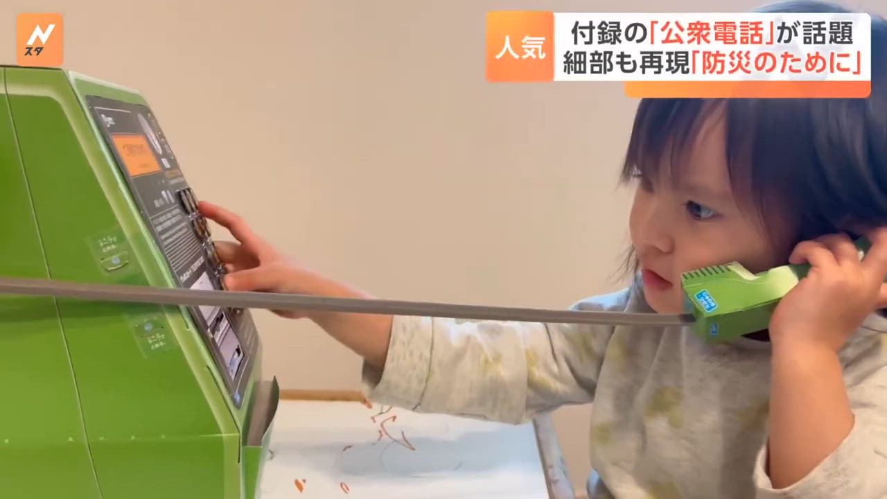 幼児向けの雑誌付録に「公衆電話」細部までリアルに再現！「かっこいい」でもスマホがあるのになぜ？｜TBS NEWS DIG - TBS NEWS DIG Powered by JNN | Yahoo! JAPAN