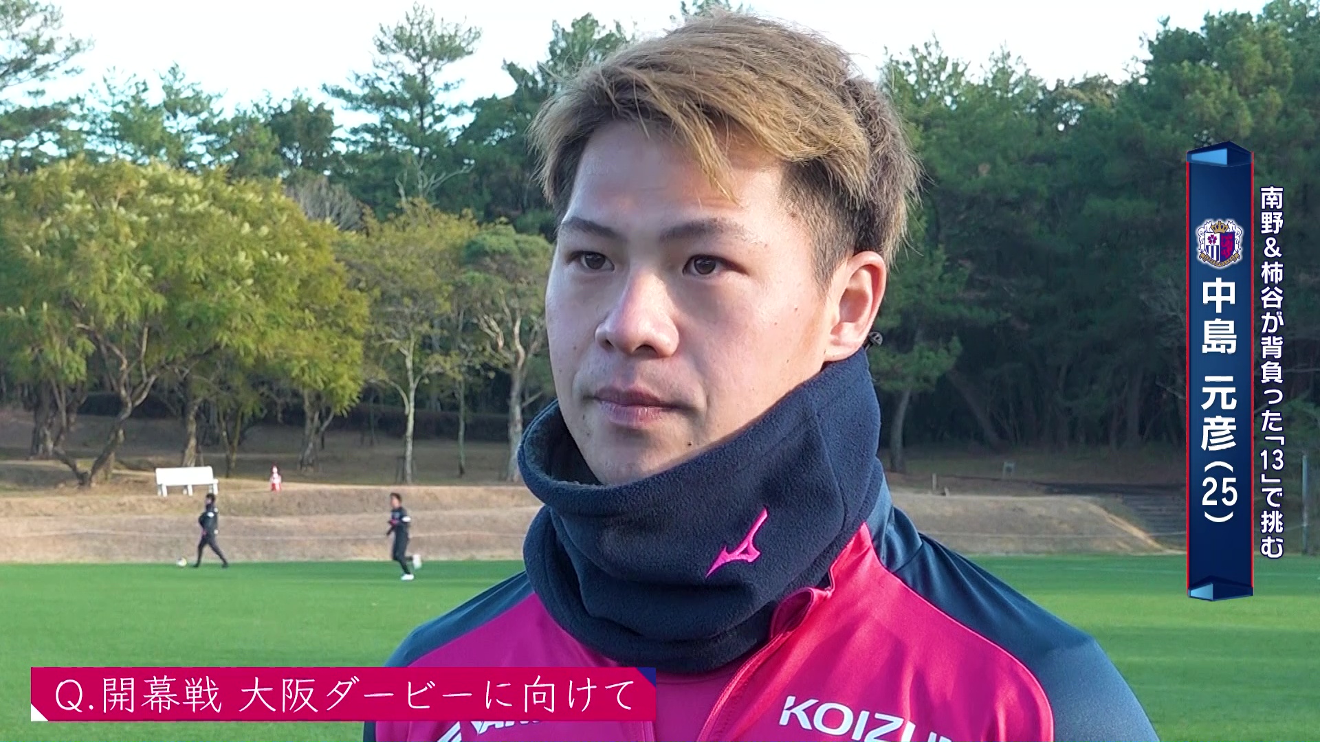 【サッカー】約3年ぶりにC大阪復帰の中島元彦「精一杯頑張ります」｜サタデーナイトJ