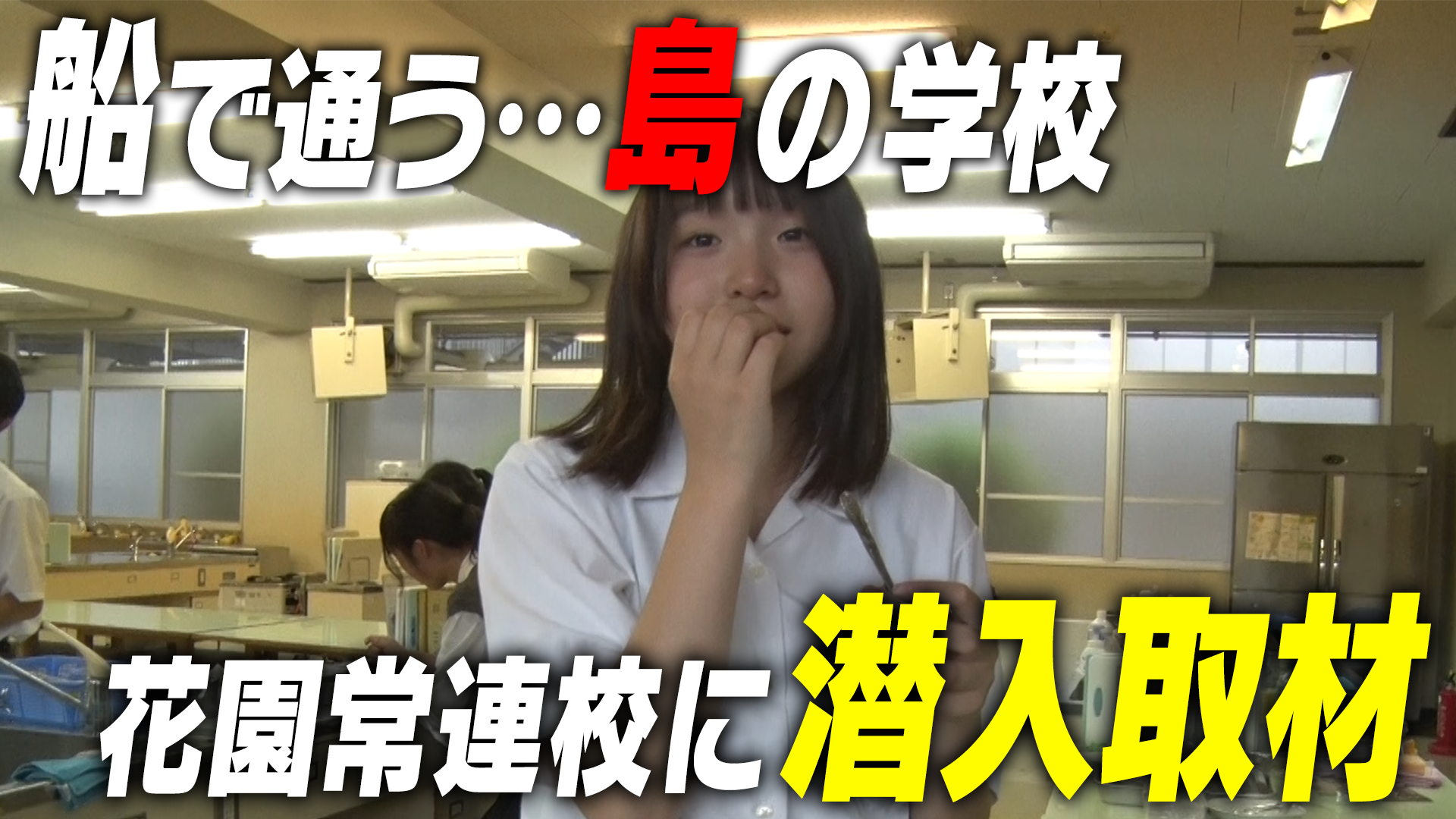 【予告】校内恋愛禁止！？ 100人超えの強豪部活！？ 広島県尾道市の向島にある「尾道高校」に潜入取材！｜名門のオキテ！尾道高校編#1