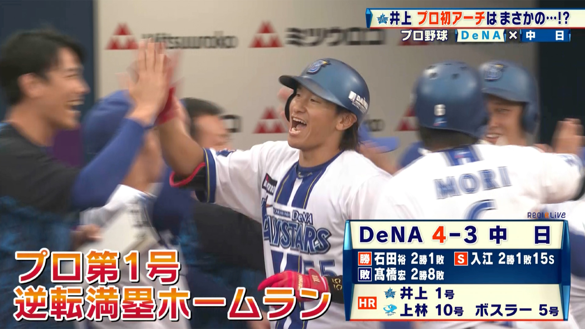 【DeNA】井上絢登 プロ初アーチ！劇的な逆転満塁弾で勝利をもたらす