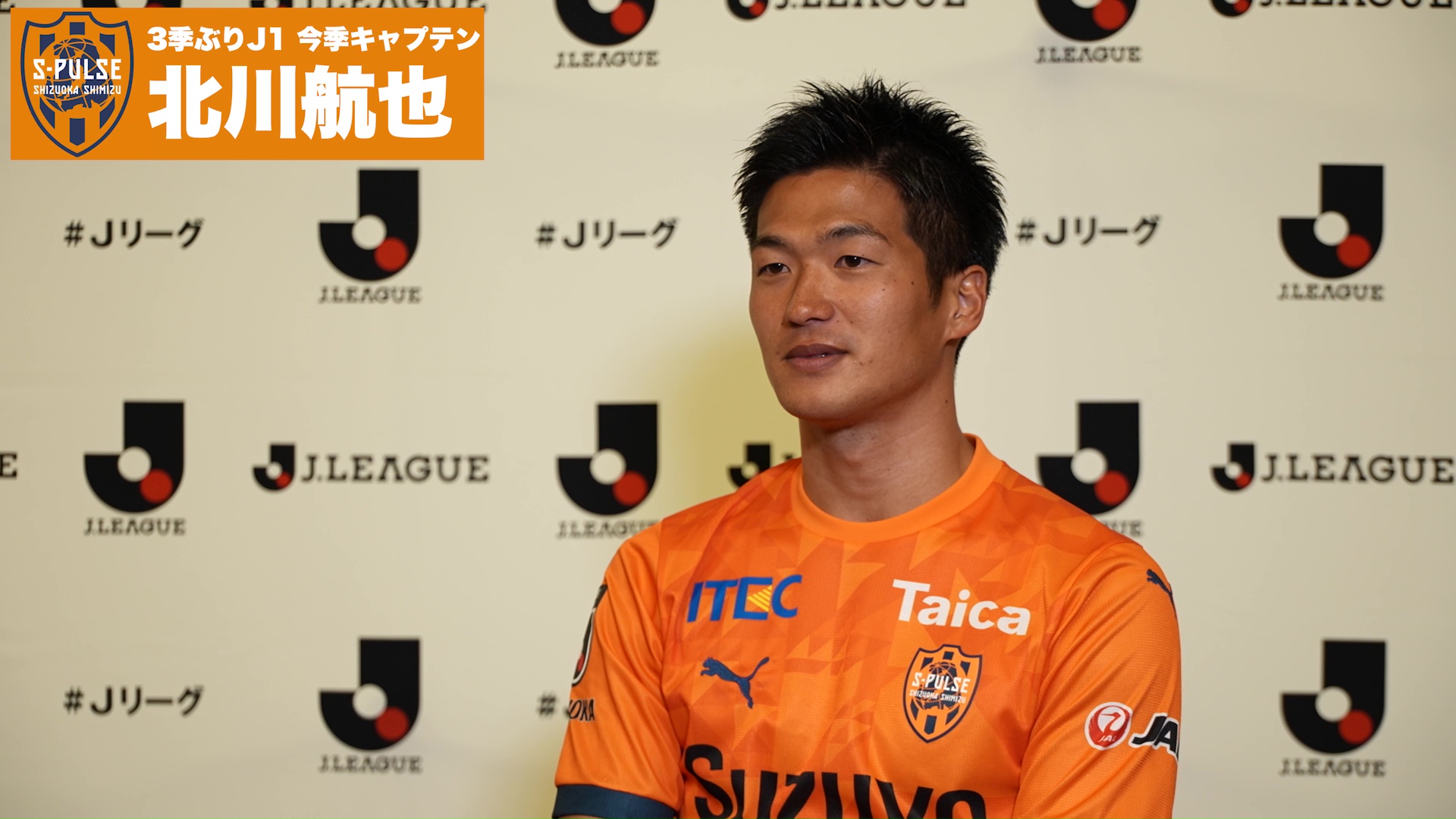 清水エスパルス 3季ぶりJ1北川航也「苦しい時にチームの力になれる存在に」