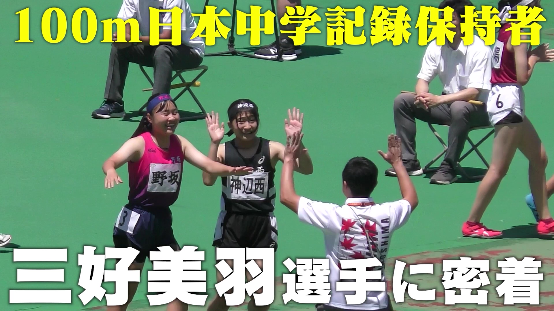 福山暁の星女子中高に潜入！女子100m日本中学記録保持者 三好美羽に密着｜名門のオキテ