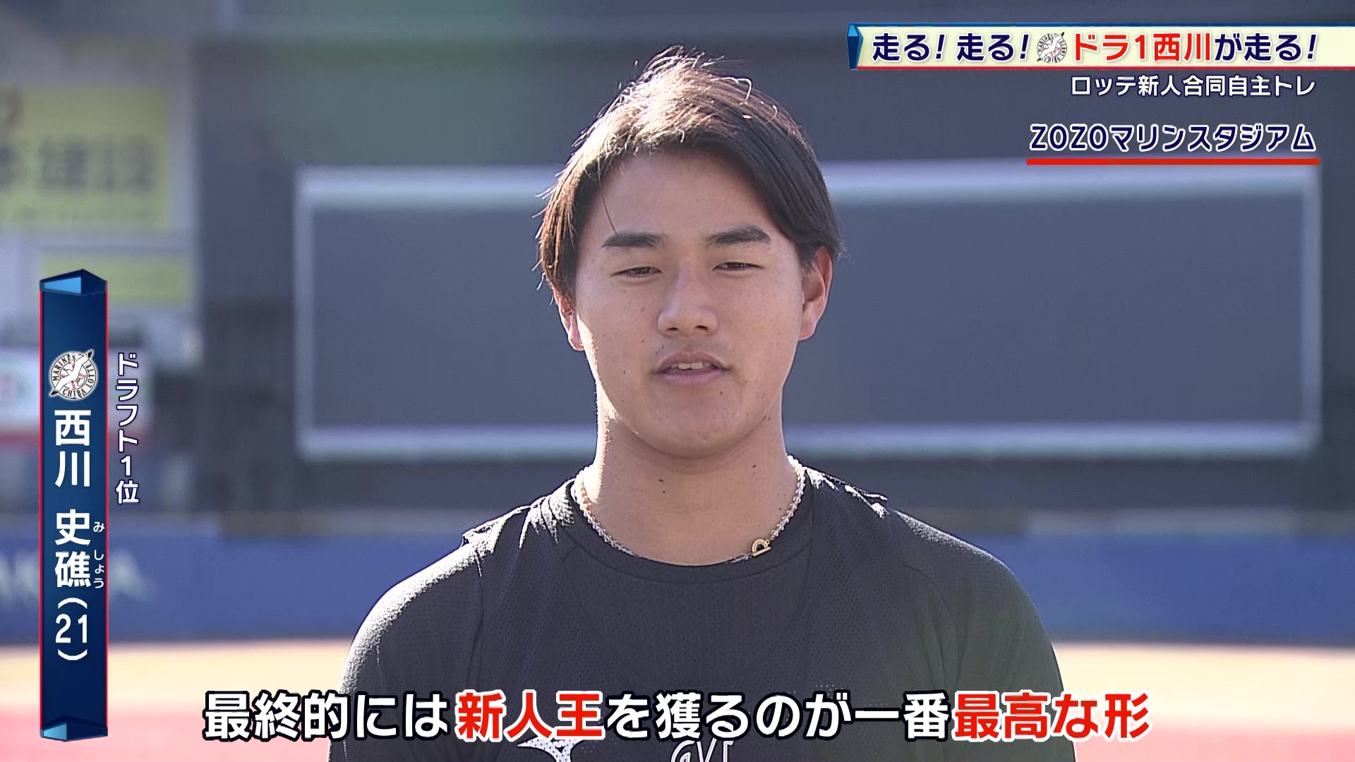 【ロッテ】ドラフト1位・西川史礁 100m×10本！「最終的には新人王を獲る」