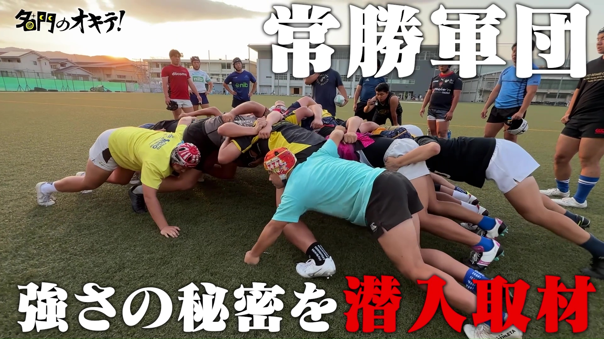 ラグビー部に相撲班！？ 常勝軍団 尾道高校ラグビー部 強さの秘密を潜入取材｜名門のオキテ！尾道高校編#3