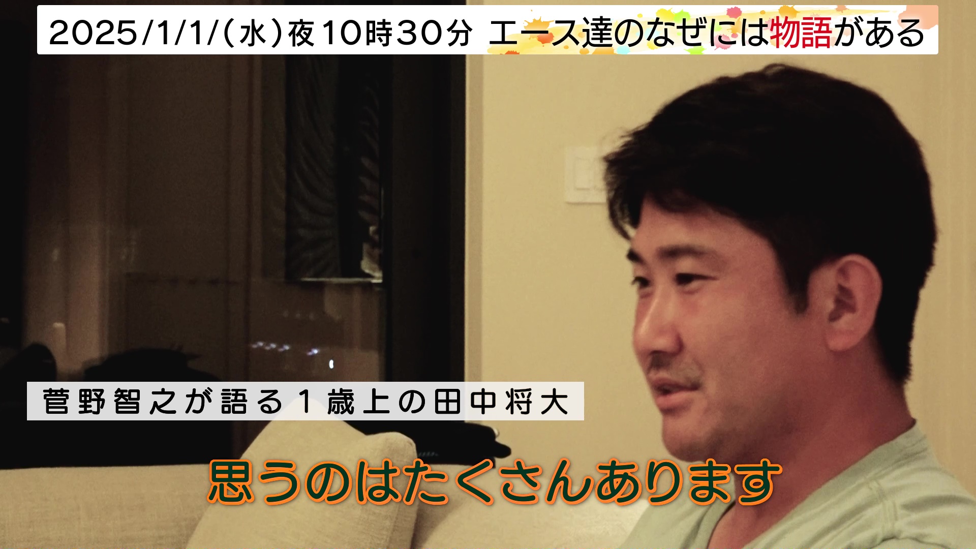 メジャー挑戦の菅野智之が語る田中将大と前田健太｜エース達のなぜには物語がある BSテレ東 2025年1月1日（水）夜10時30分