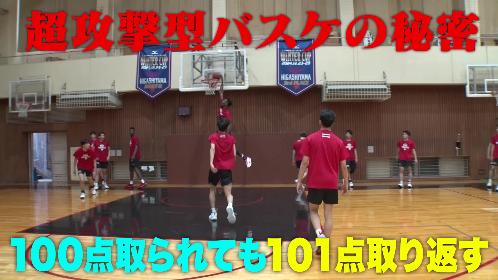 【名門のオキテ！】100点取られても101点取り返す！東山高校・超攻撃型バスケの秘密の理由とは！？