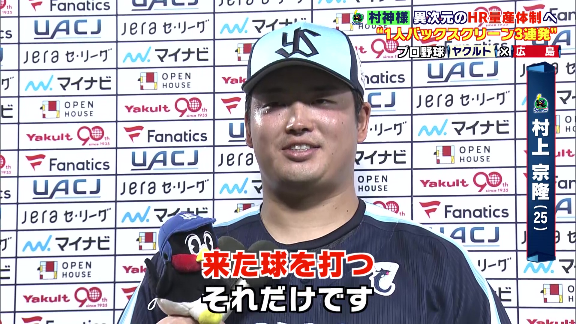 【ヤクルト】村上宗隆「来た球打つ。それだけ」衝撃の1人バックスクリーン3連発