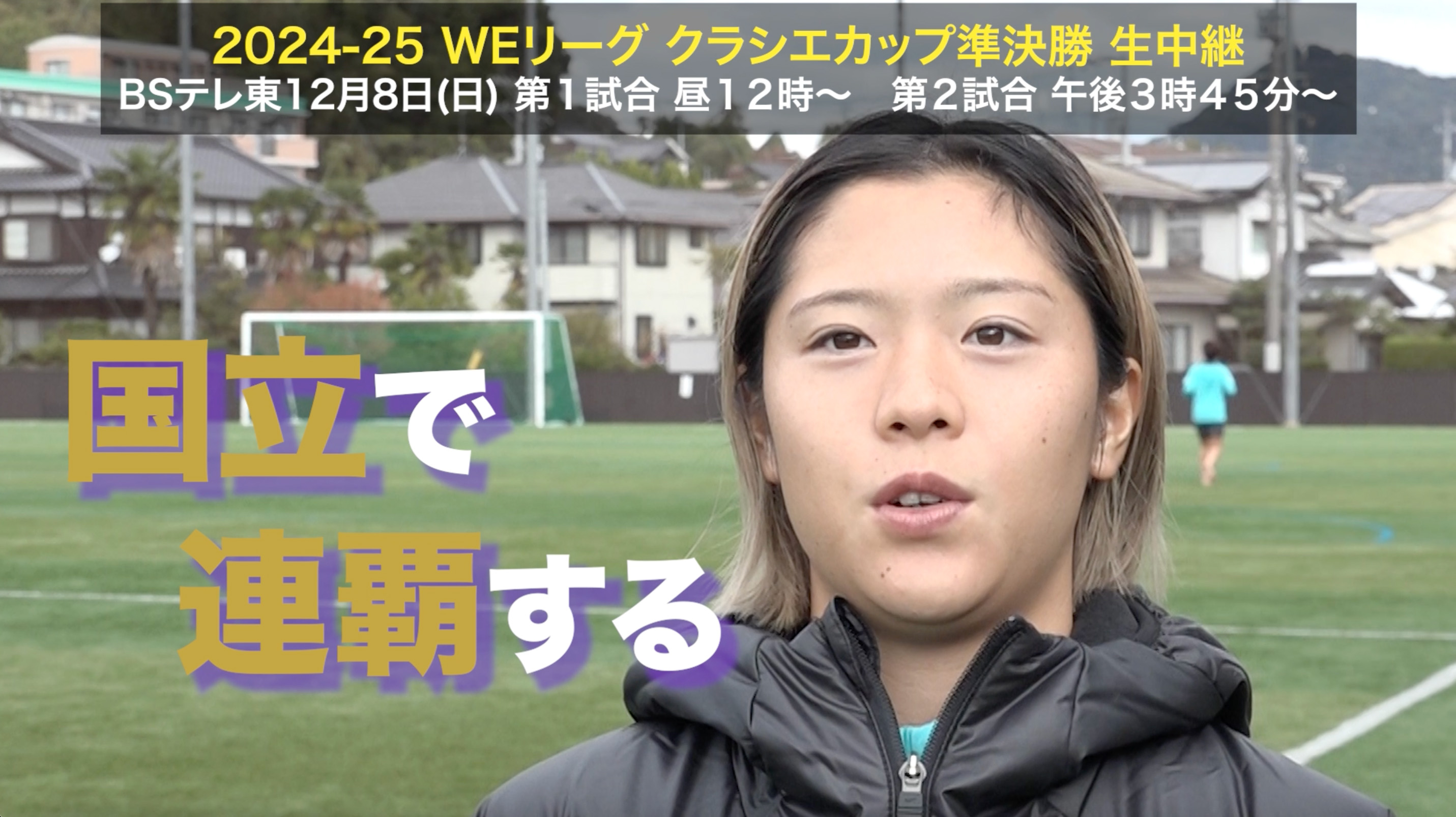 【クラシエカップ】サンフレッチェ広島レジーナのMF滝澤千聖選手「今年こそタイトルを取りに行く」｜WEリーグ クラシエカップ 準決勝