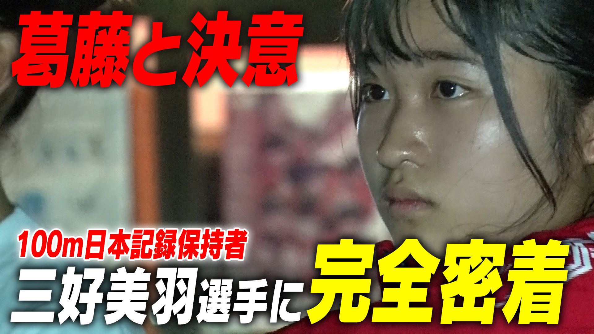 【完全密着】100m日本記録保持者・三好美羽！全力で"走り続ける"理由とは？｜名門のオキテ！福山暁の星女子高校編#3