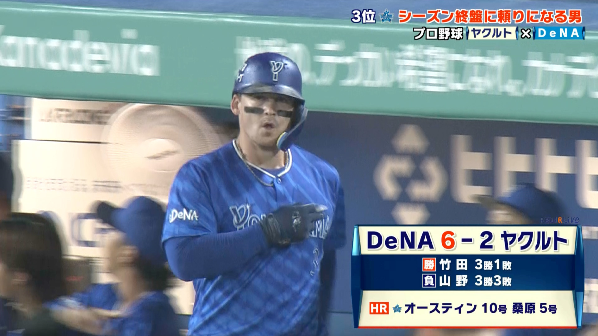 【DeNA】シーズン終盤頼りになる男・オースティン！主砲の一撃でヤクルトに連勝