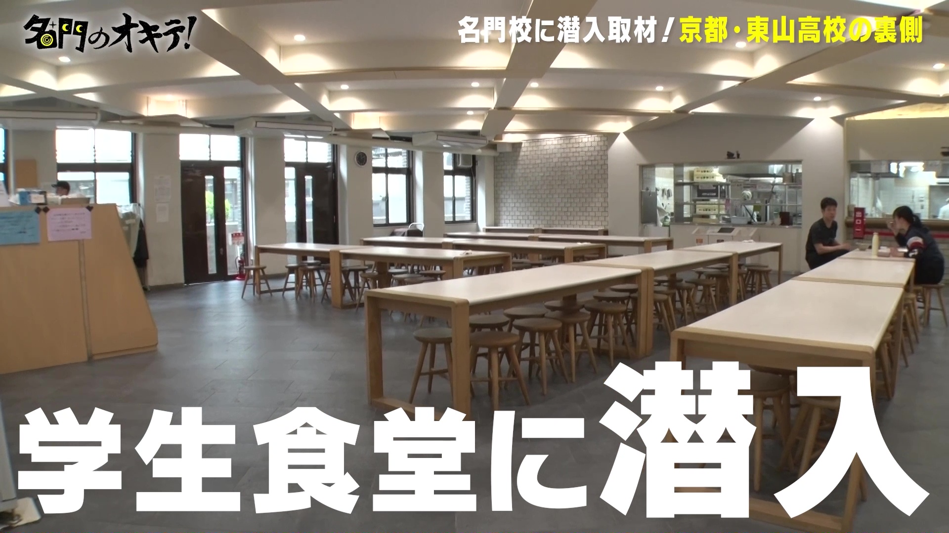 【学食のラーメンが美味すぎた】あらゆる部活動が全国レベルの実力を誇る京都の超名門・東山高校に潜入！