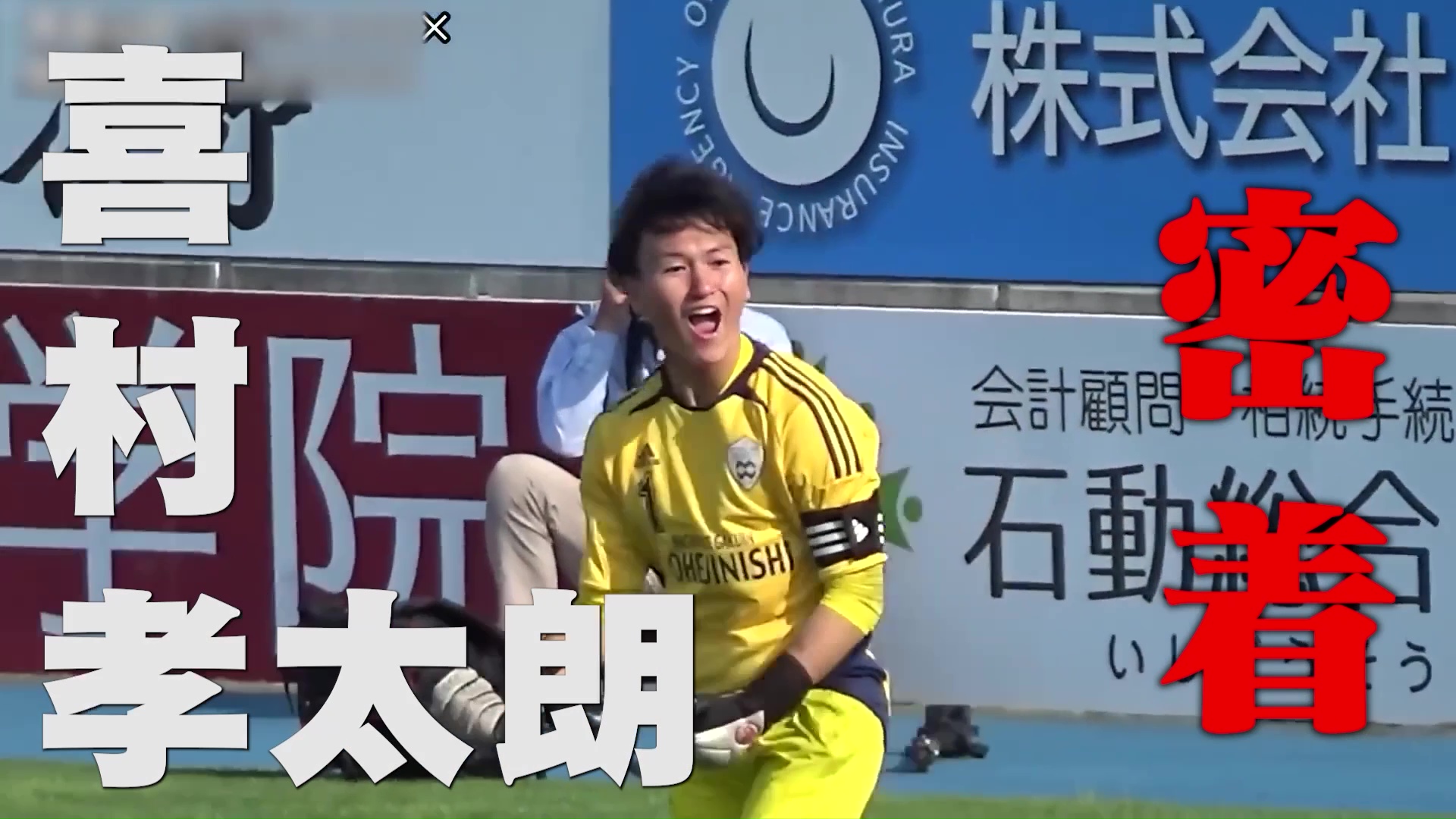 【密着】青森山田をPK戦で撃破！神セーブで勝利に導いたGK・喜村孝太朗に密着 ｜名門のオキテ！野辺地西高校編