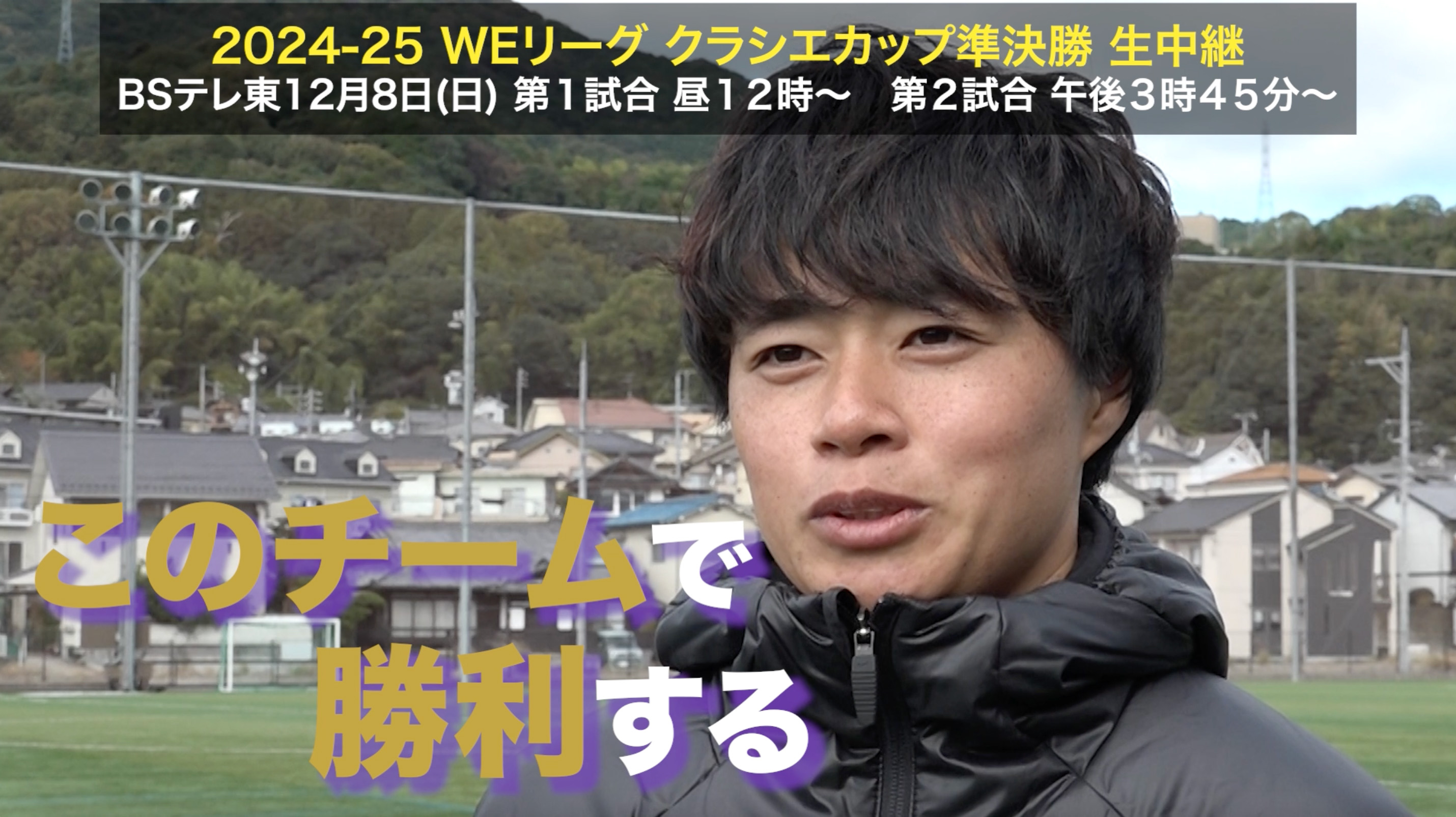 【クラシエカップ】サンフレッチェ広島レジーナ FW上野真実「全員で連覇を目指す」｜WEリーグ クラシエカップ 準決勝