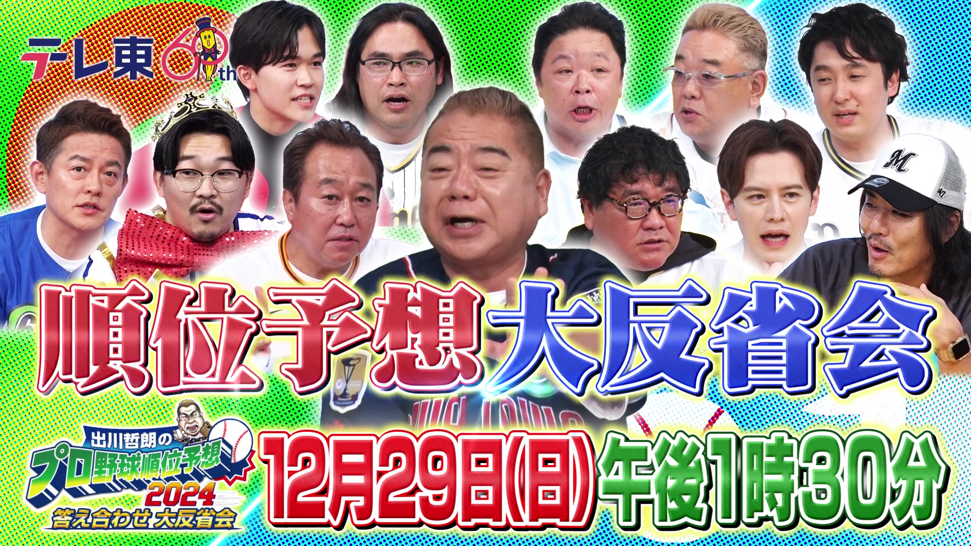 出川哲朗のプロ野球順位予想2024 答え合わせ大反省会｜テレ東 12月29日（日）午後1時30分