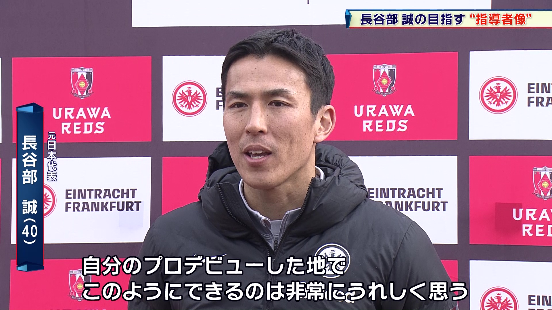 【サッカー】元日本代表・長谷部誠が目指す“指導者像”「熱量をしっかりグラウンドに持ち込める指導者になりたい」