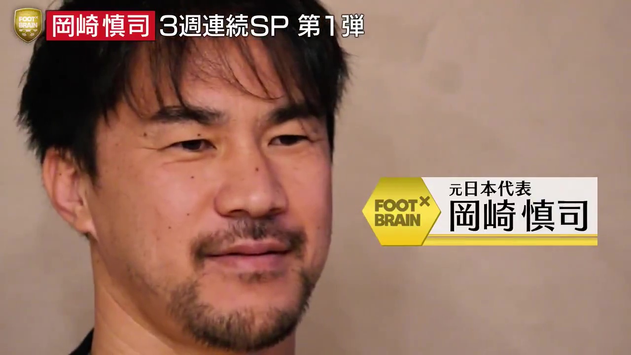 【第1弾】3週連続SP 岡崎慎司が自身の半生を語りつくす！ドイツで監督の道を歩む姿に密着｜FOOT×BRAIN