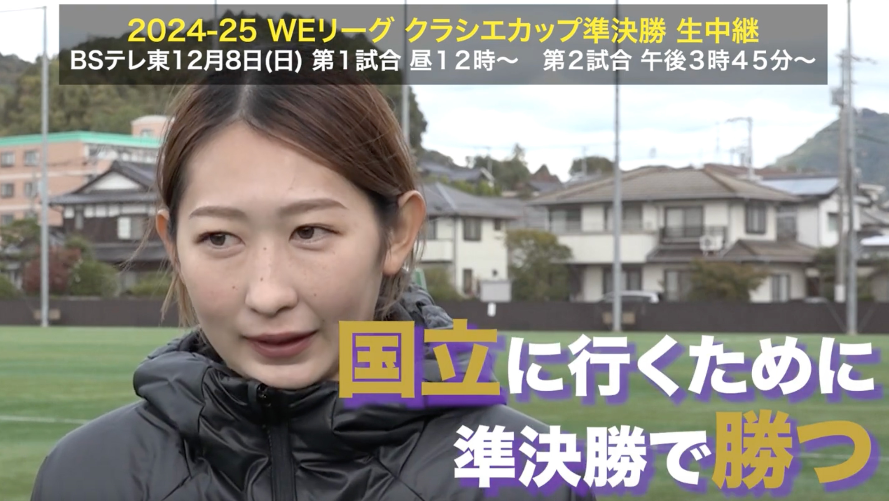 【クラシエカップ】サンフレッチェ広島レジーナ MF中嶋淑乃「挑戦者の気持ちで戦う」｜WEリーグ クラシエカップ 準決勝