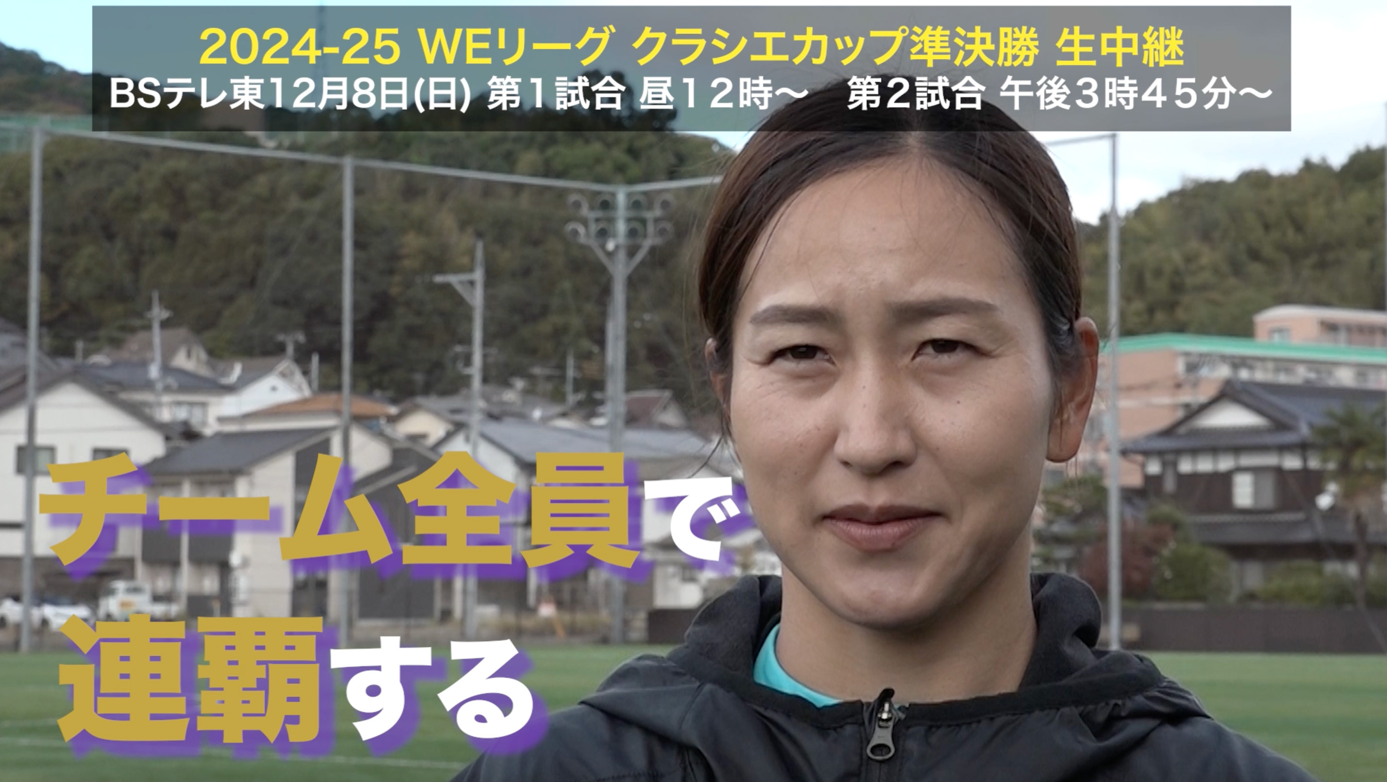 【クラシエカップ】サンフレッチェ広島レジーナ DF左山桃子「自分たちしか達成できない2連覇」｜WEリーグ クラシエカップ 準決勝