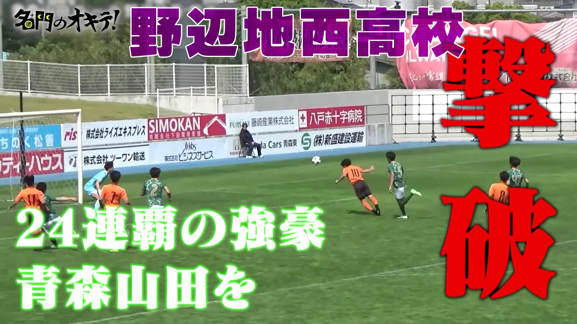 【名門のオキテ！】野辺地西高校サッカー部に密着！24連覇の強豪・青森山田を破った強さの秘密とは