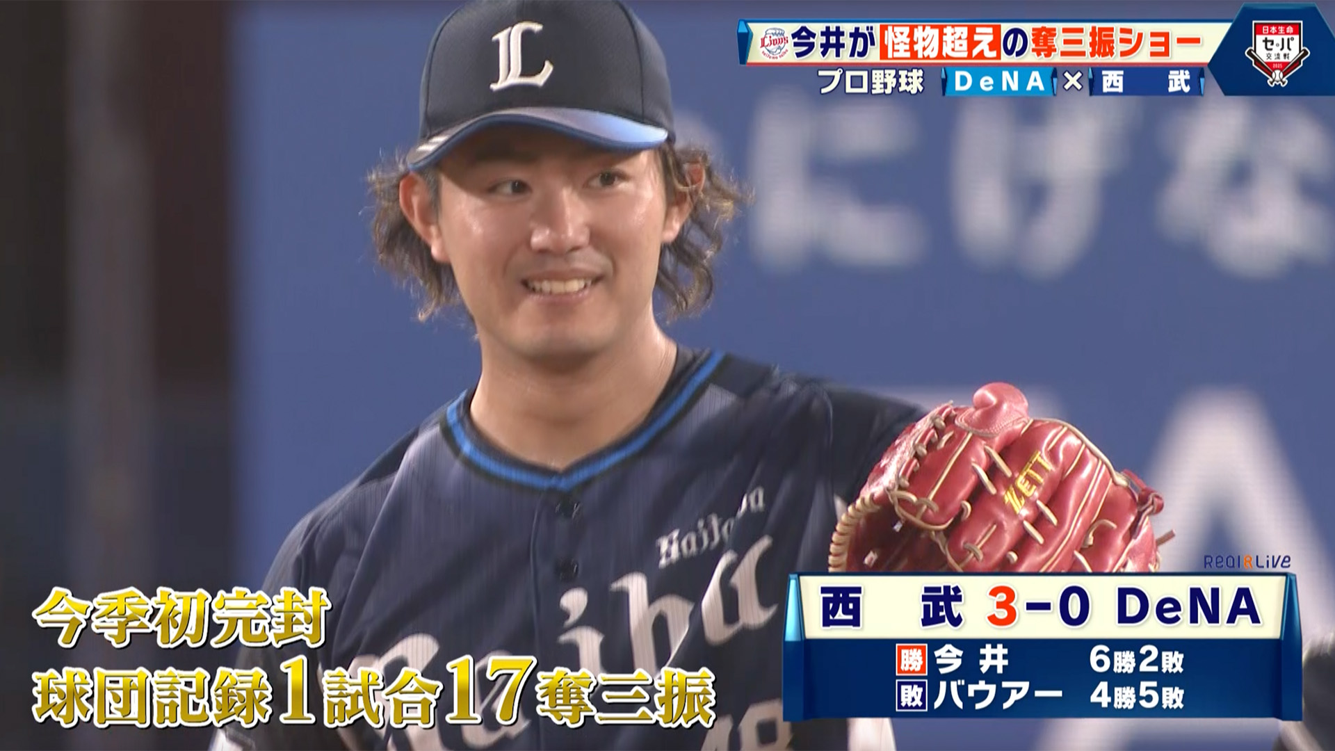 【西武】怪物超えの奪三振ショー！今井達也が『1試合17奪三振』で今季初となる完封勝利をマーク