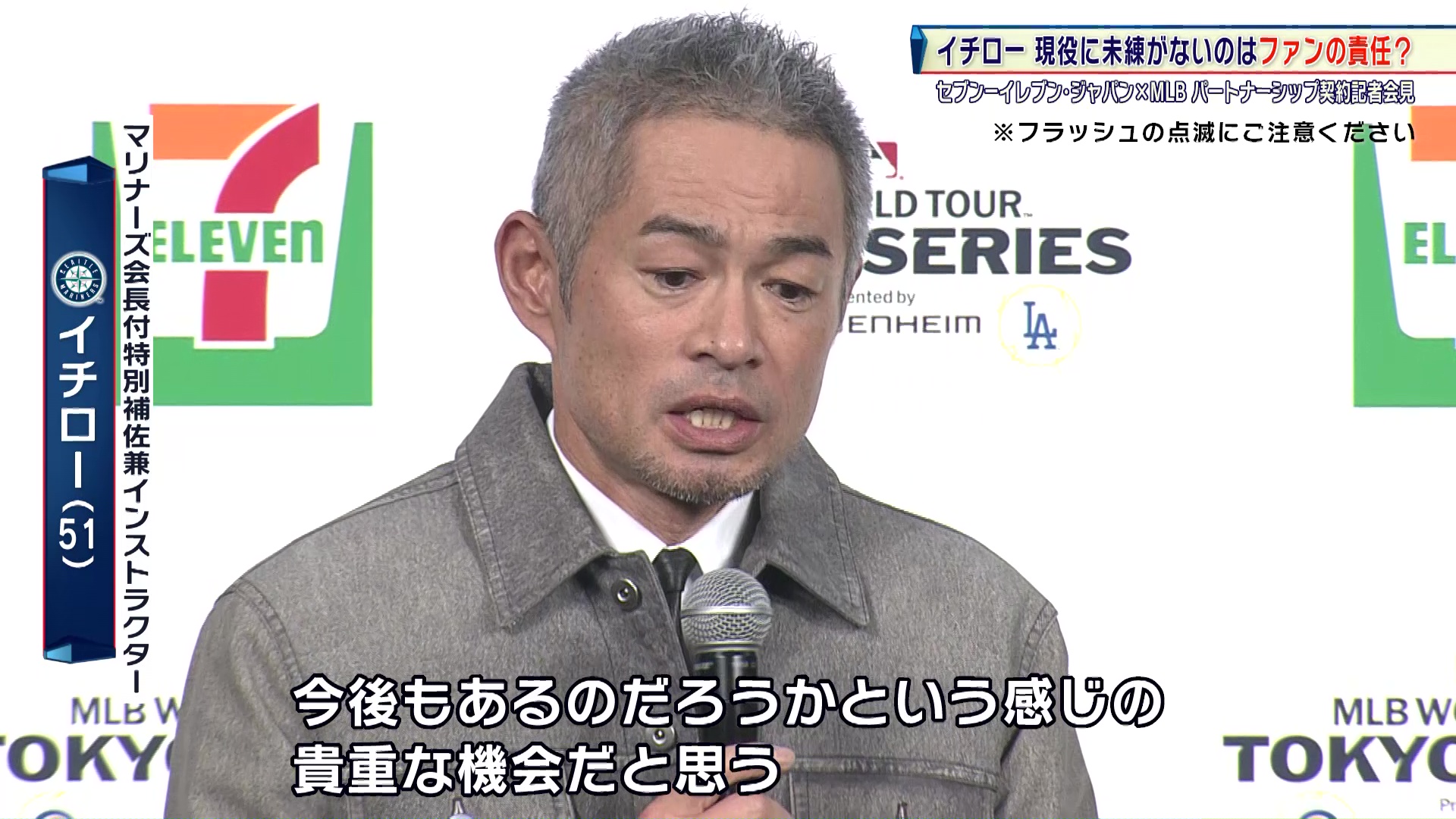 イチロー 日本でのMLB開幕戦について「ワールドチャンピオンを間近で見るということは、今後もあるのだろうかという感じ」