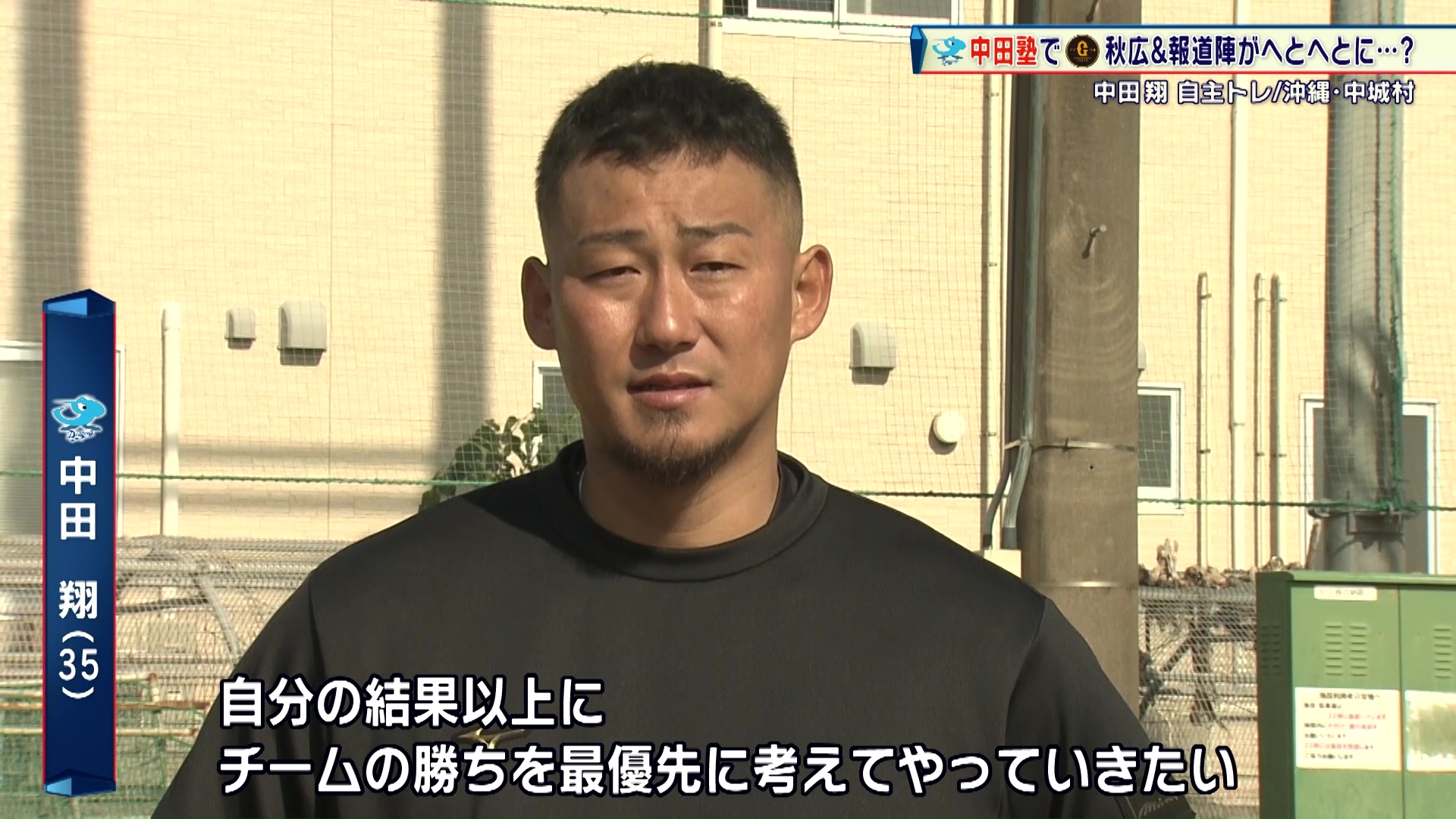 【中日】中田翔 自主トレ公開 名誉挽回を誓う「チームの勝ちというものを最優先に考えてやっていきたい」