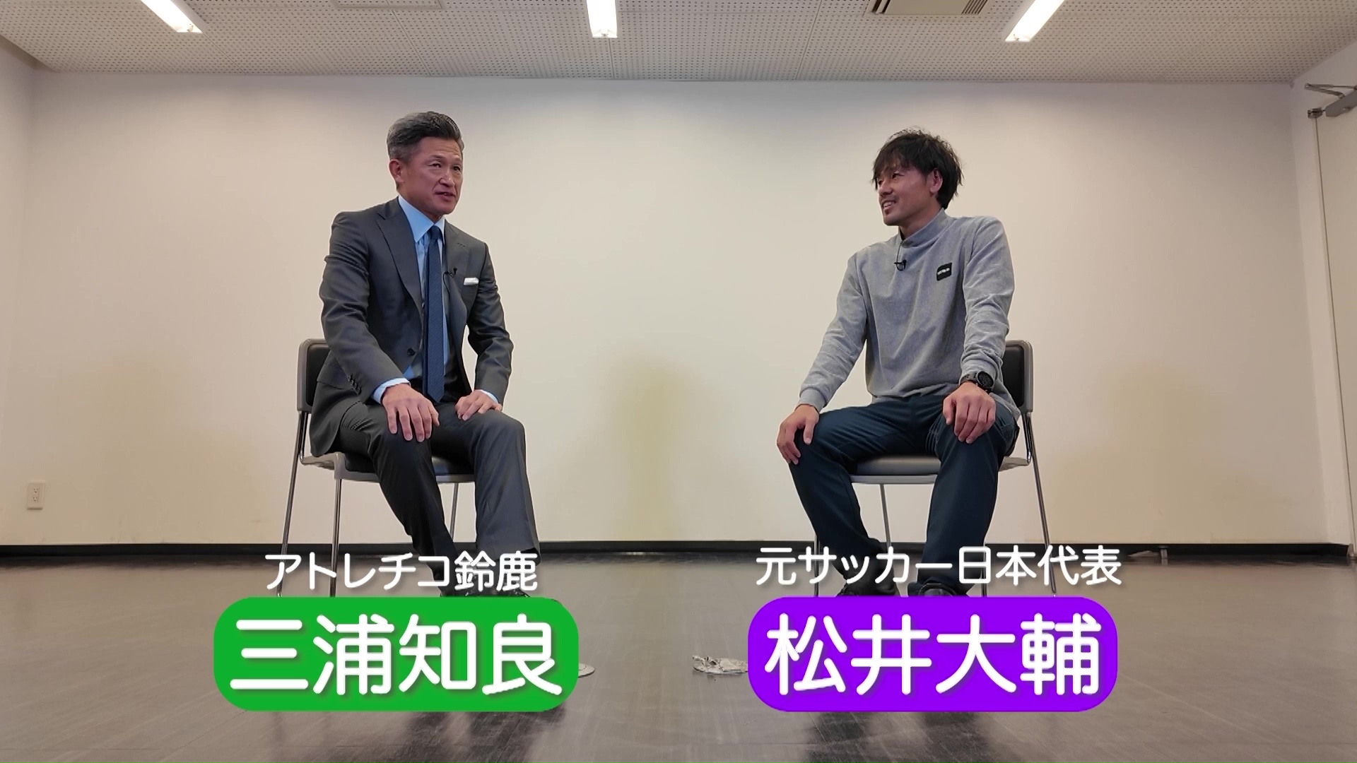 三浦知良 57歳「今の目標は試合に出る」｜三浦知良×松井大輔 スペシャル対談｜明治安田 presents「KAZUと未来へ超えよう！」