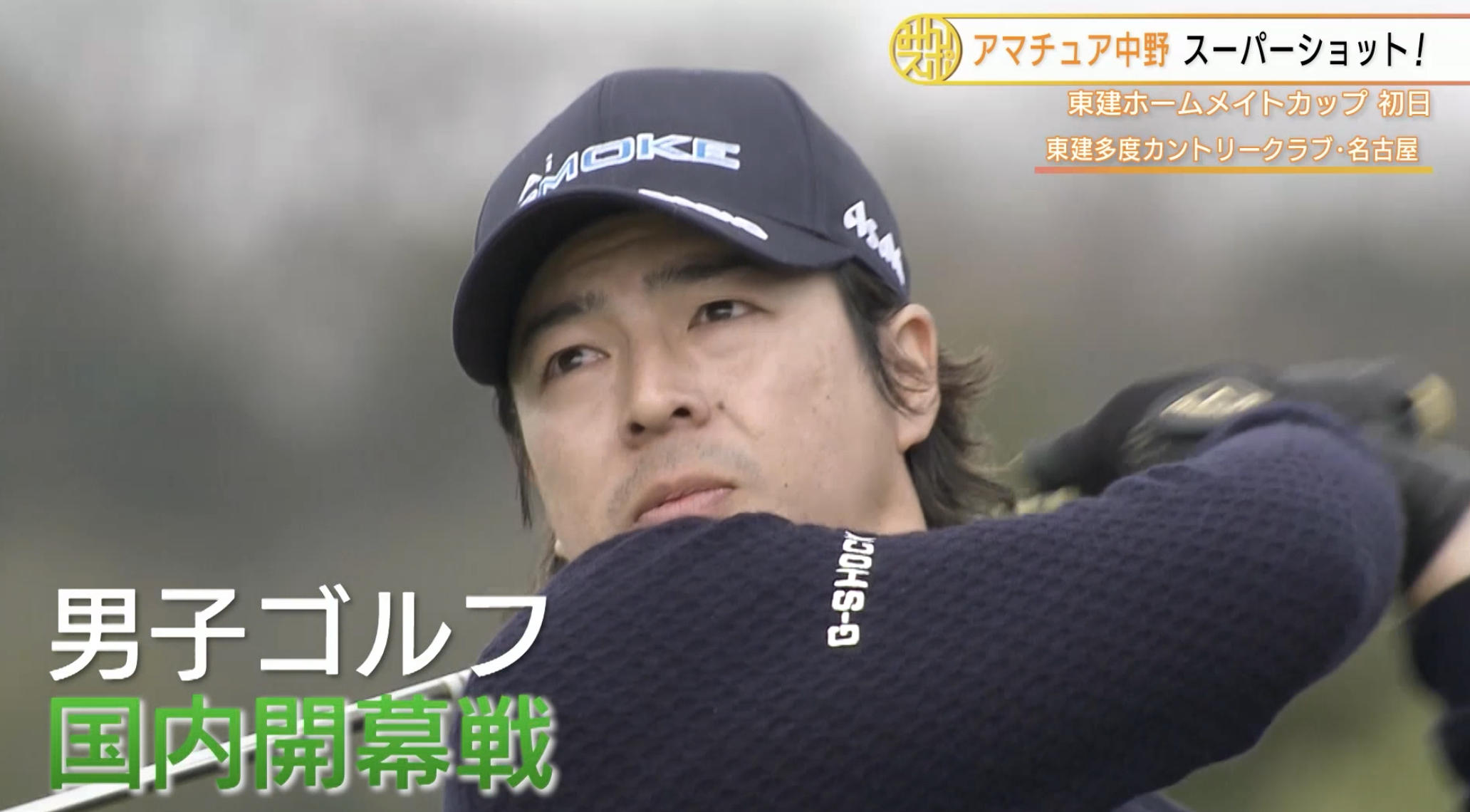 【ゴルフ】トップに立ったのは早稲田大学2年・中野麟太郎！｜東建ホームメイトカップ