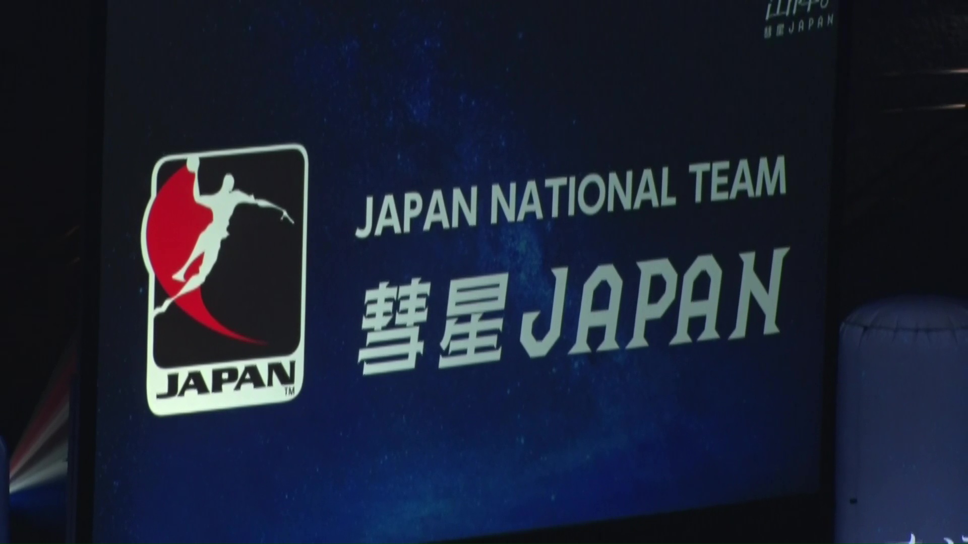 【彗星ジャパン 入場】日本代表 vs フェロー諸島代表｜男子日本代表 国際親善試合2024 第2戦