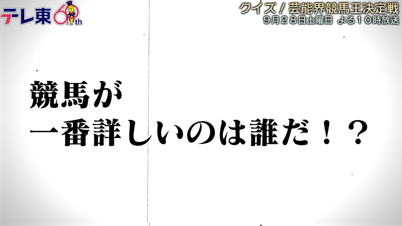 【JRA70周年】クイズ！芸能界競馬王決定戦  放送決定！｜テレ東系 9月28日（土）夜10時放送