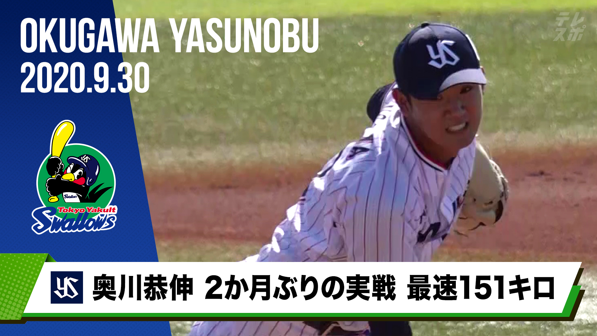 動画 ヤクルト 奥川恭伸 2か月ぶりの実戦 投げられたことが一番の収穫 スポーツナビ テレビ東京スポーツ