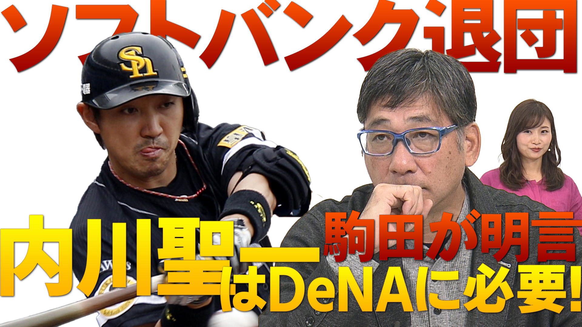 動画 内川聖一ソフトバンク退団へ駒田が明言 内川はdenaに必要 その理由は 満塁男コマダのココだけ話 スポーツナビ テレビ東京スポーツ