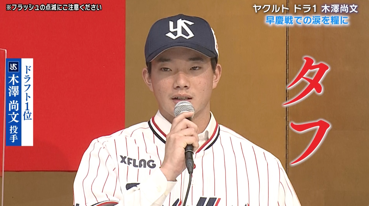 動画】【ヤクルト】ドラ1・木澤尚文「タフな投手になる