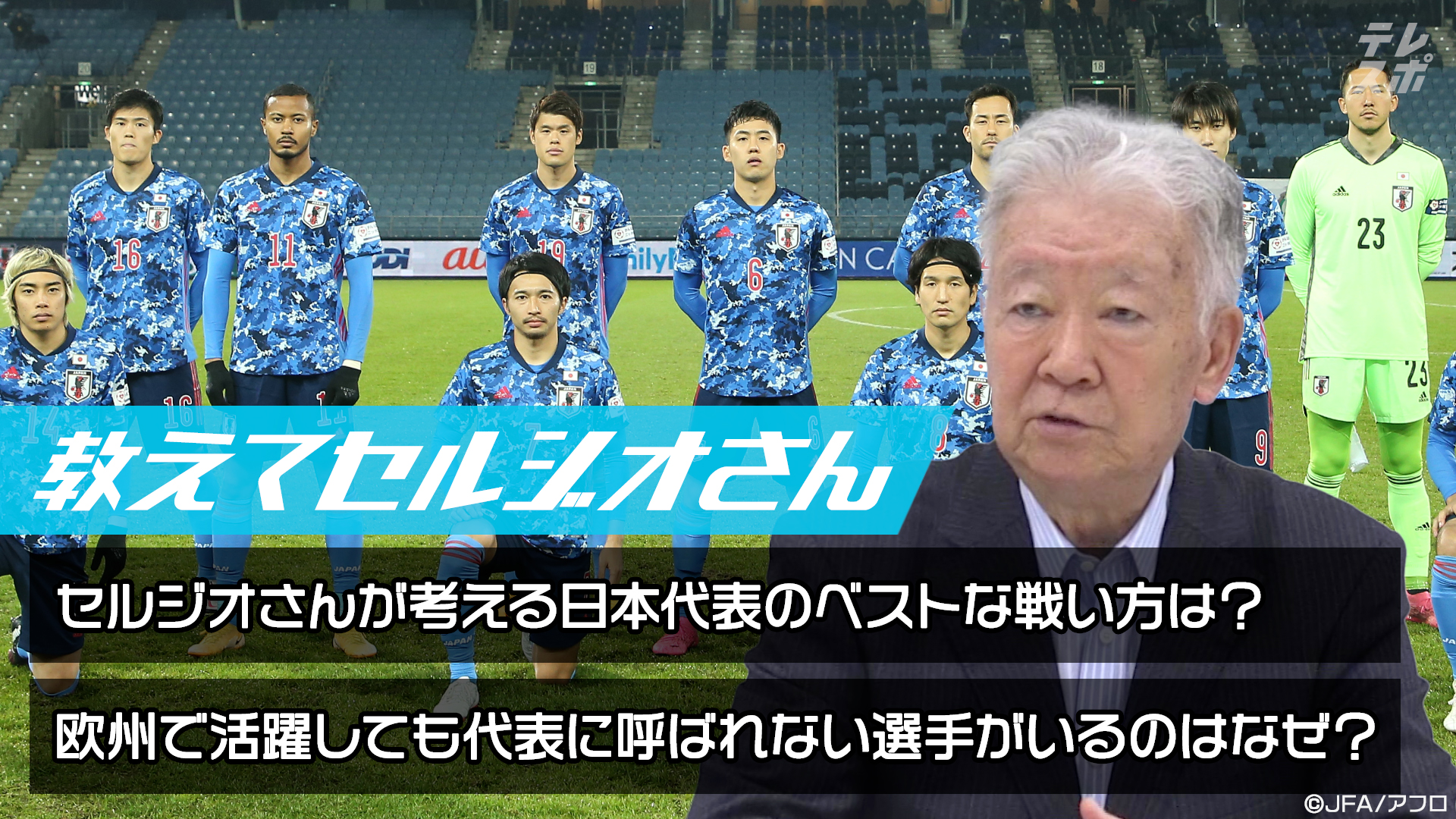 動画 セルジオ越後 メディアが視聴率を取れる選手を優先し続ければ日本サッカーは終わる スポーツナビ Tv Tokyo