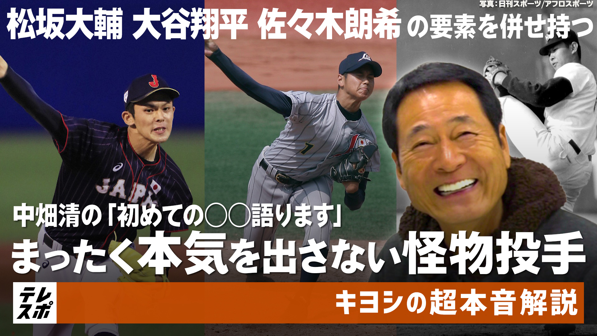 動画 松坂大輔 大谷翔平 佐々木朗希の要素を全て持つ次元の違う怪物投手 中畑清の 初めての 語ります スポーツナビ テレビ東京スポーツ