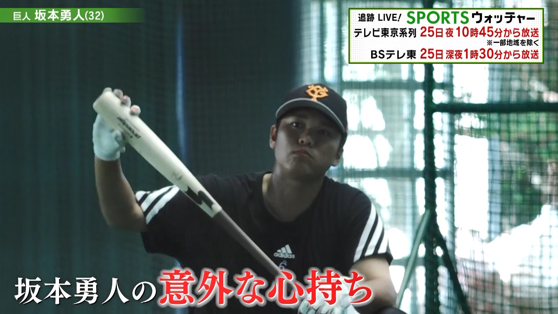 動画 巨人 坂本勇人 結果を出し続ける男に密着 Humanウォッチャー スポーツナビ テレビ東京スポーツ