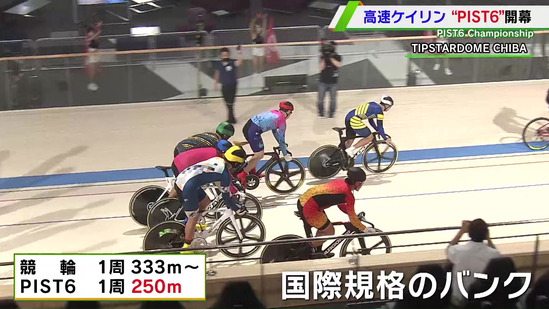 動画】自転車トラックトーナメント『PIST6 Championship』が開幕！第1 