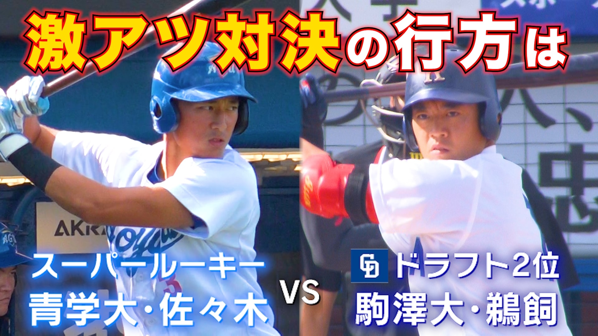 動画 激アツ スーパールーキー 青学大 佐々木泰 Vs 中日2位 駒澤大 鵜飼航丞 スポーツナビ テレビ東京スポーツ